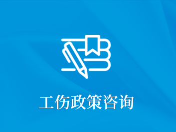 工伤政策咨询