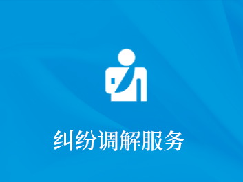 纠纷调解服务