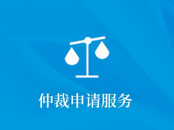 仲裁申请服务